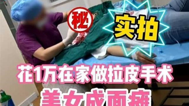 追寻星座的世界 女子花一万在朋友家做拉皮手术，最终成面瘫，朋友无证被逮捕