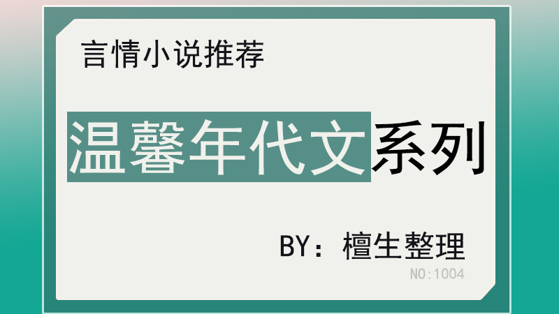 五本年代种田文推荐：那些峥嵘岁月里，照片已泛黄，爱情却不褪色