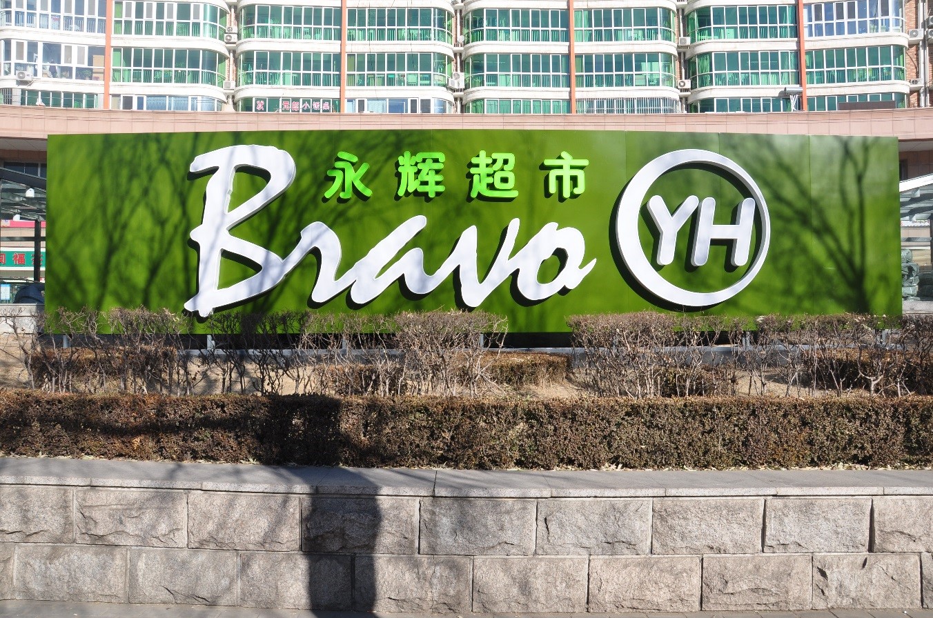 永辉辉超市道歉了！

8月10