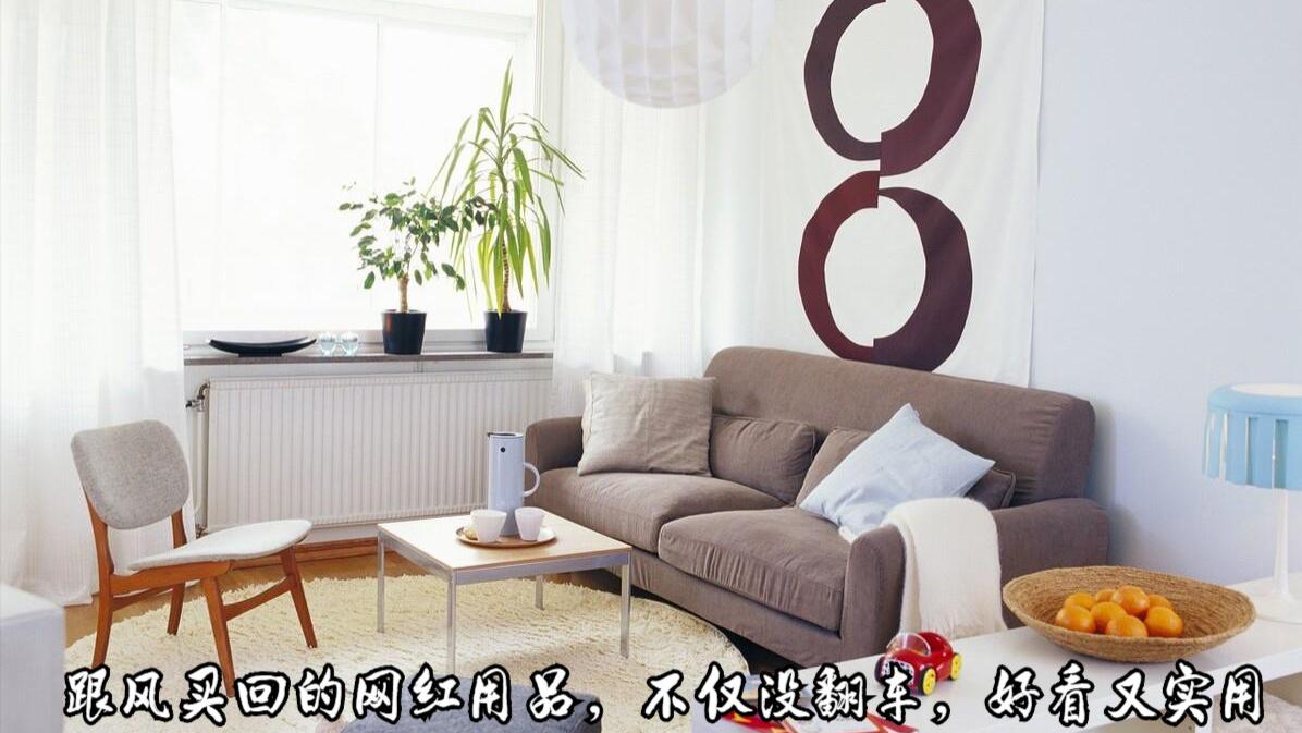 跟风买回的“网红”家居用品，没想到没有翻车，真的是好看又好用