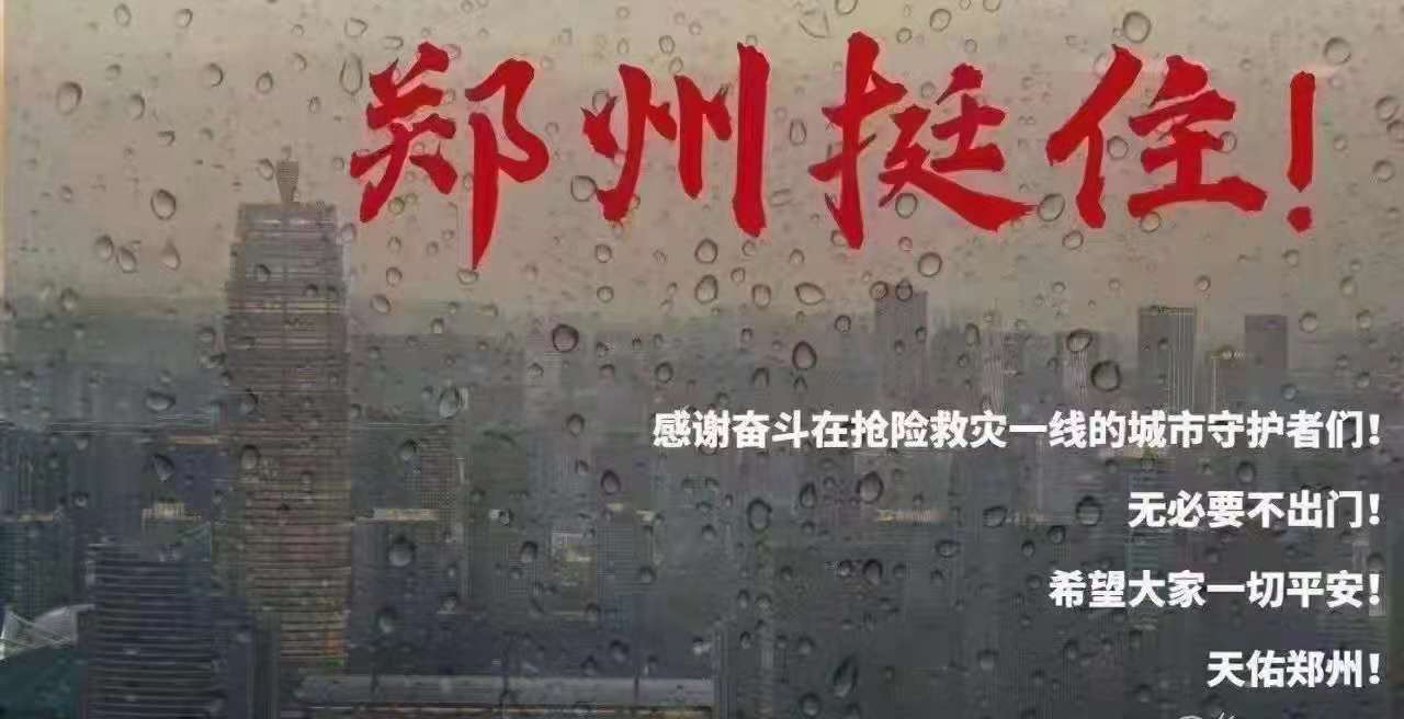 郑州加油！！！
