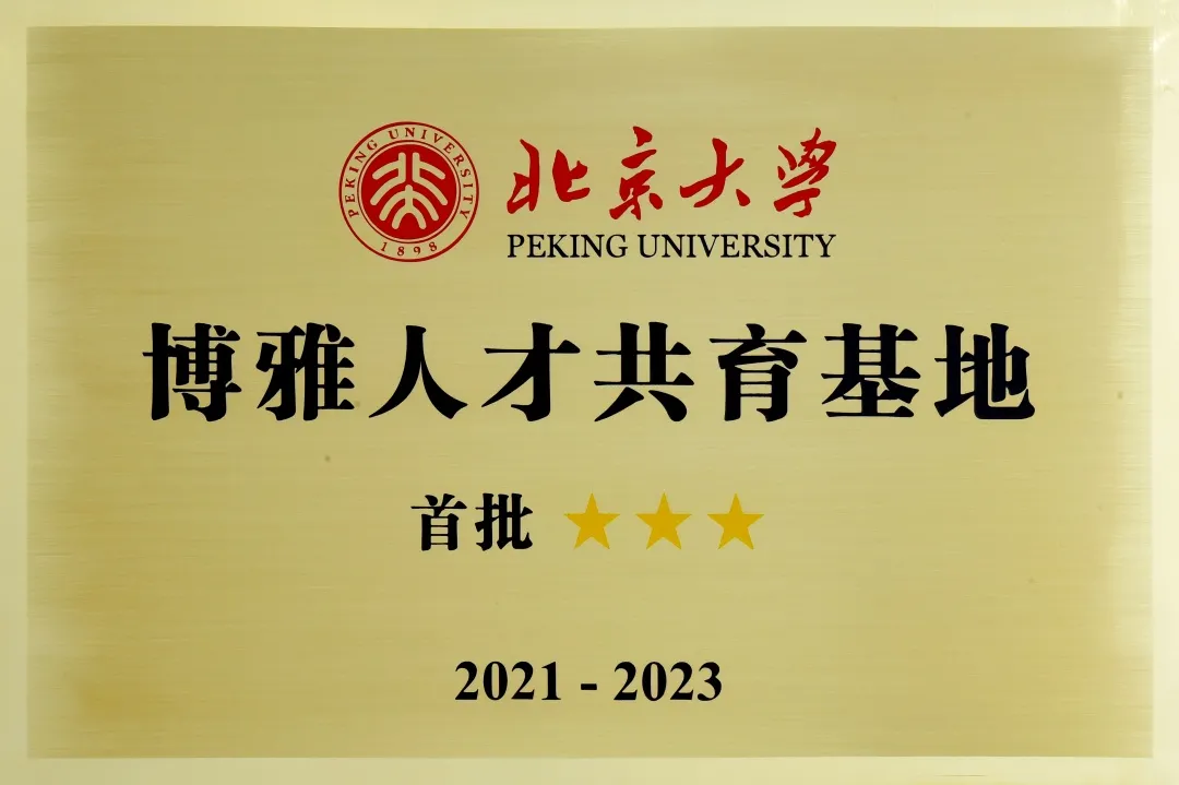 首批最高级别 西安市铁一中学入选 北京大学博雅人才共育基地 教育资讯 存满娱乐网