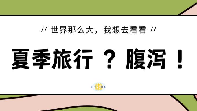 小旅|夏季旅行有一種尷尬叫腹瀉