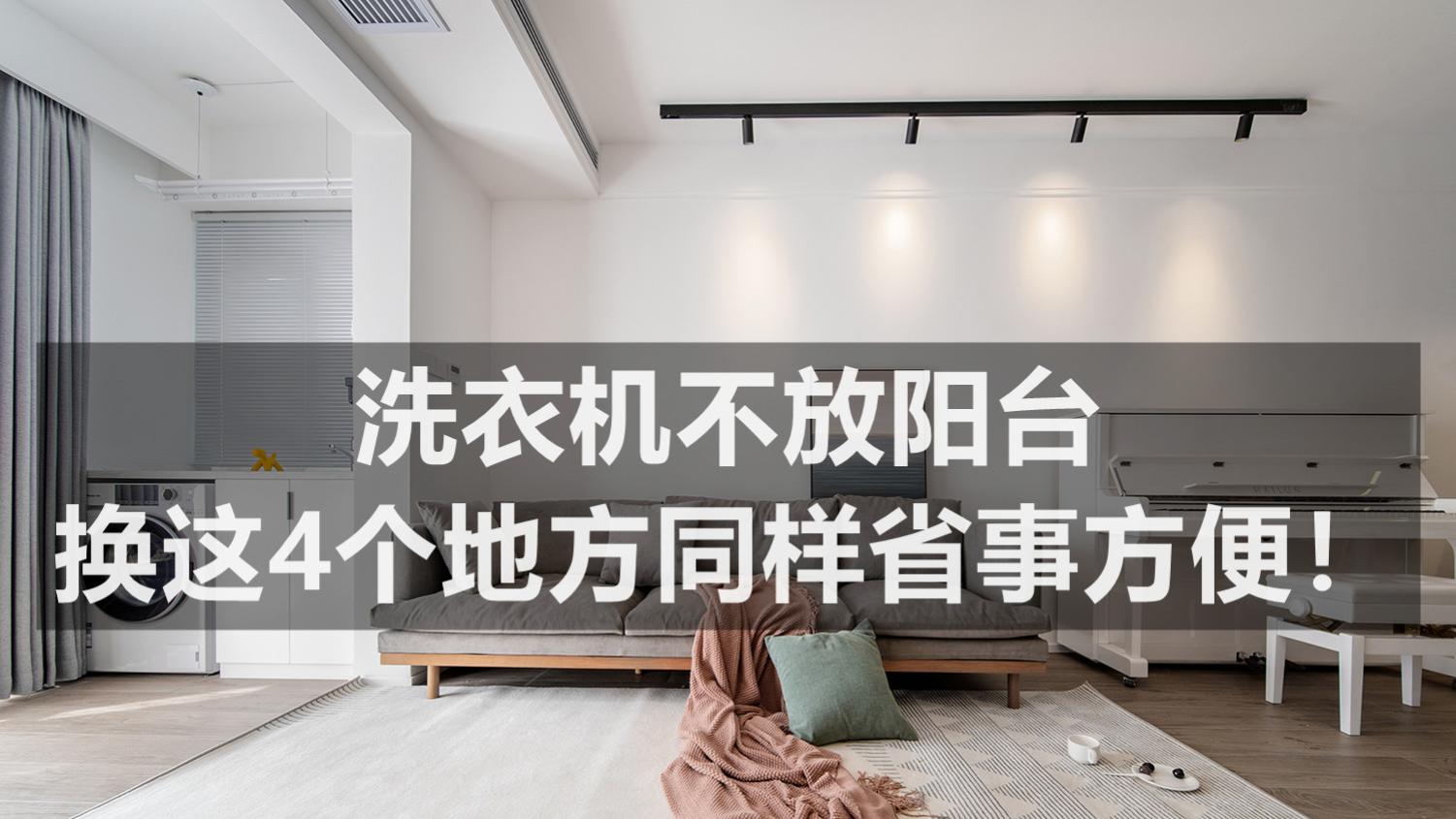 事实证明，洗衣机并非一定要放在阳台，换这4个地方同样省事方便