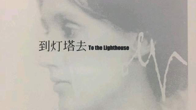NJ小情绪|陪我《到灯塔去》