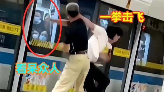 上海市 上海8号线：65岁大爷和37岁男子互殴，老人把年轻男子打得满地爬
