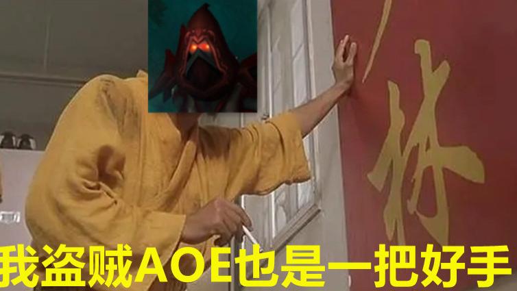 魔兽世界怀旧服|魔兽怀旧服：盗贼为了进组，说自己会AOE，你不相信是你不会玩