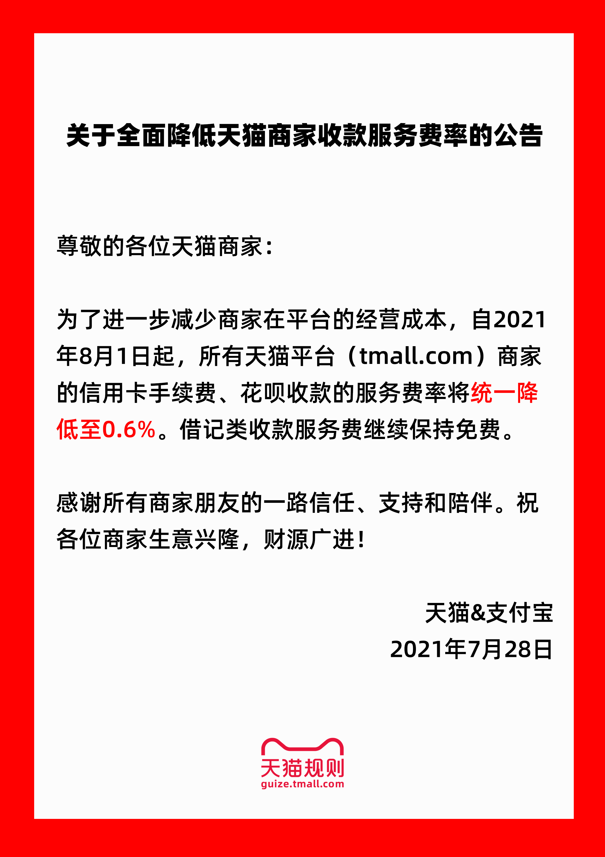 【#淘宝天猫再次出台降费措施#
