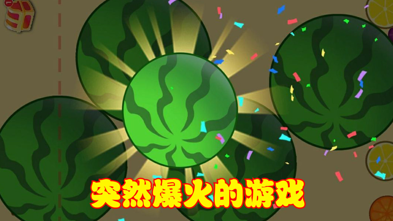 《合成大西瓜》一夜爆火,玩法简单却魔性,它究竟是什么游戏?