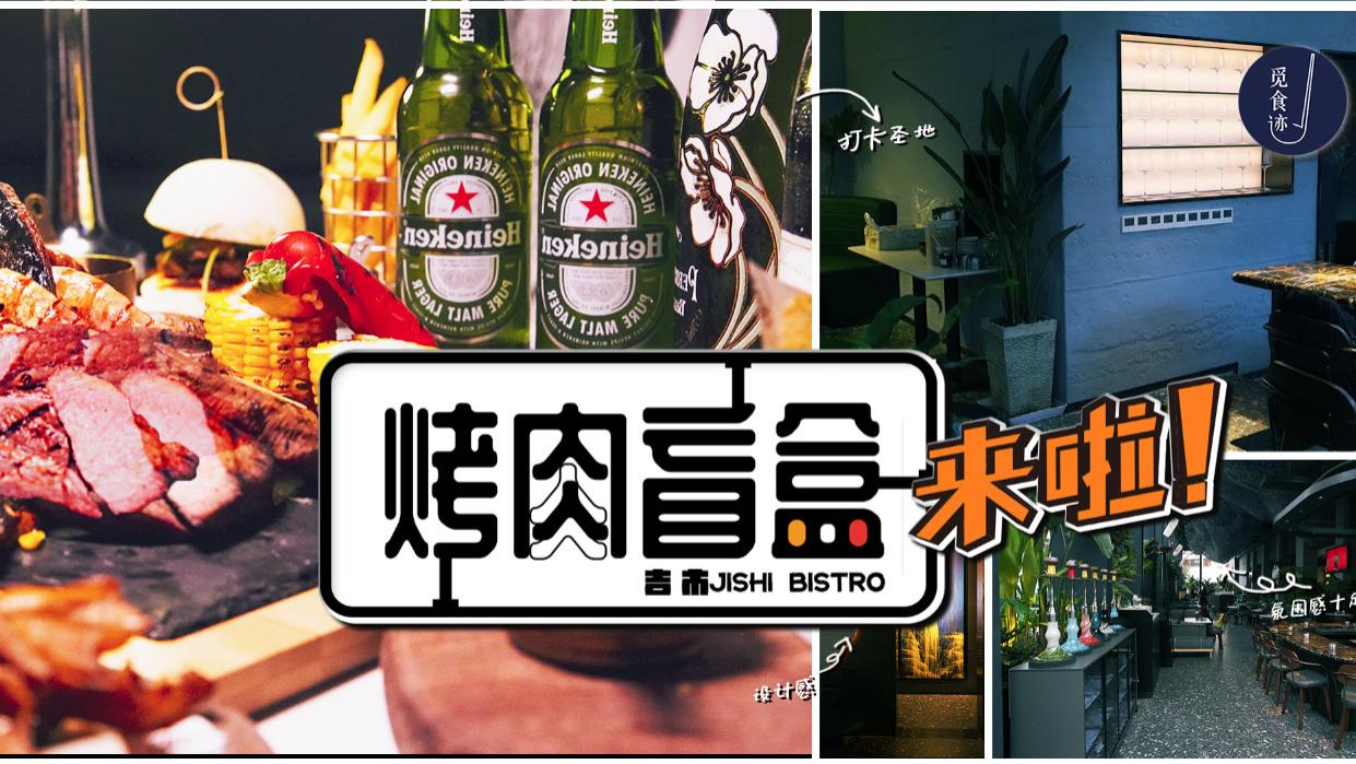 板栗|“吉市”这次玩大了，99元抽价值3K的烤肉盲盒！