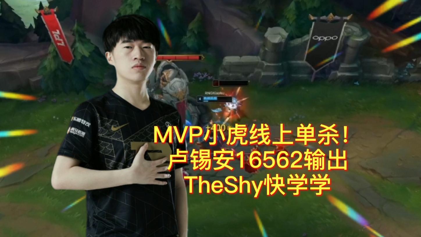 ​RNG小虎线上单杀，卢锡安16562输出拿MVP，TheShy快学学吧