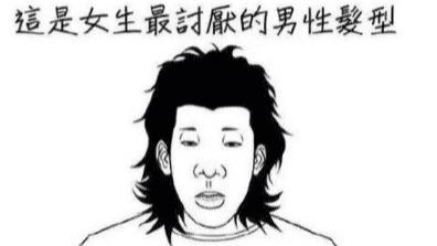 发型 女生最喜欢VS最讨厌的男生发型， 这谁顶得住啊！