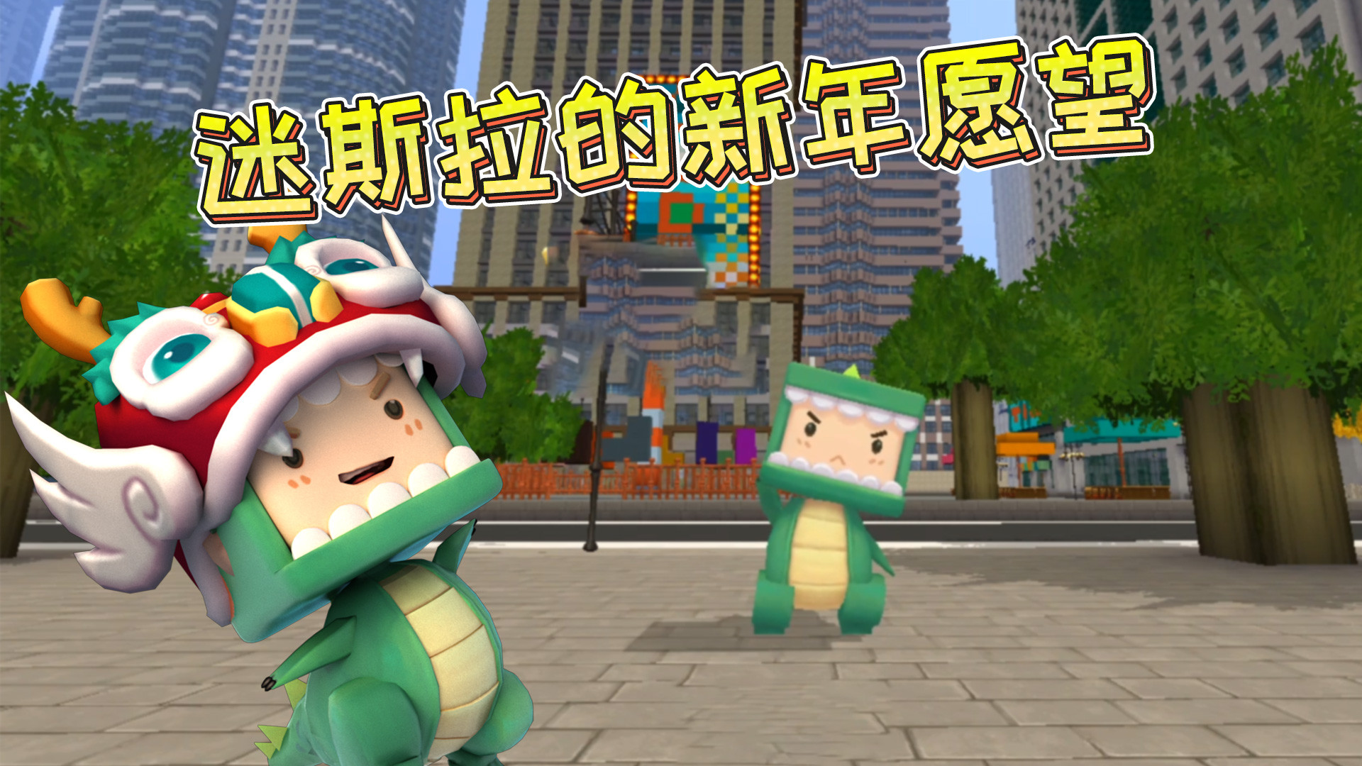 迷你世界:迷斯拉祝大家牛年大吉!