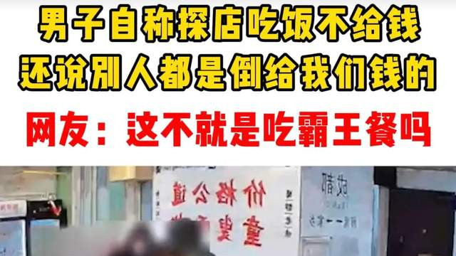 霸王餐|美食探店强吃霸王餐，碰到硬气老板会怎样？鼓油王：这事我有经验