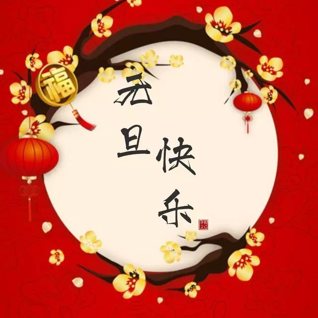 2022你好，元旦快乐！
祝福