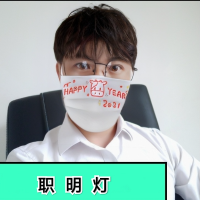 职明灯
