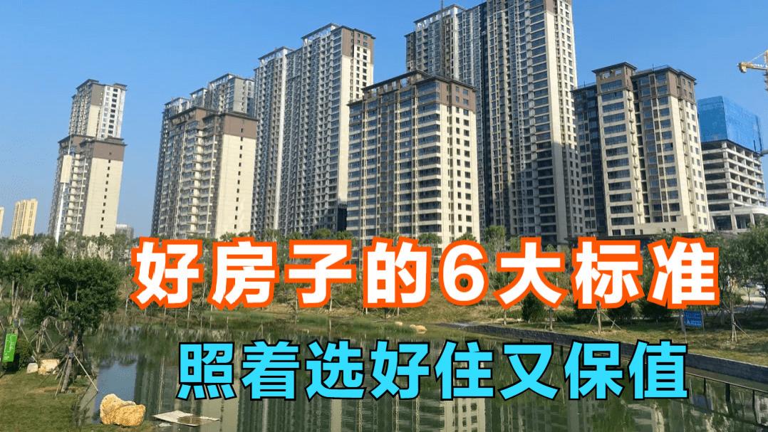 挑选好房子的标准你都知道吗？尽早明白这6点，入住舒适还保值