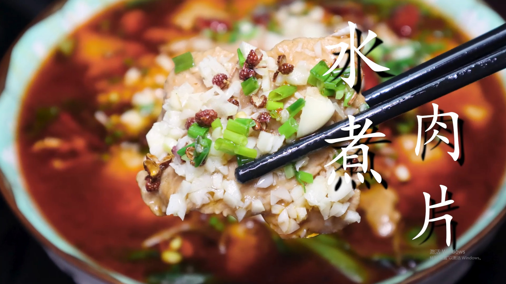 水煮肉片|水煮肉片正确做法，肉片嫩滑麻辣鲜香，味道比饭店还好吃