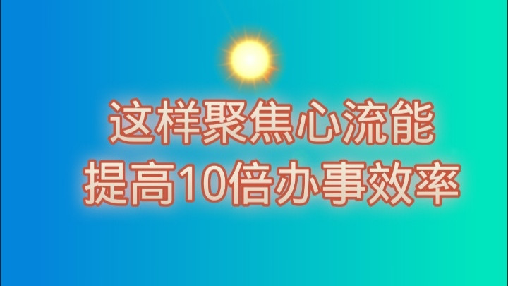 这样聚焦心流，能让办事效率提高10倍