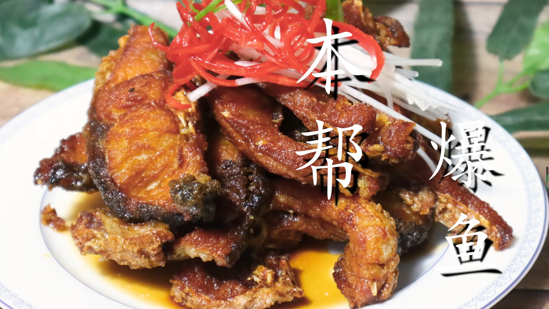 老上海爆鱼的秘制做法，视频讲解详细，鱼肉酥香入味，超解馋