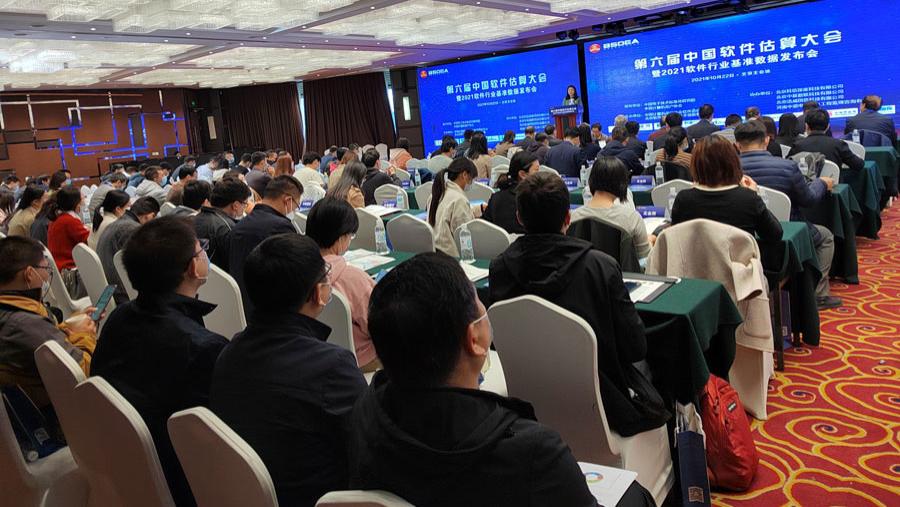 2021年第六届中国软件估算大会在京拉开帷幕