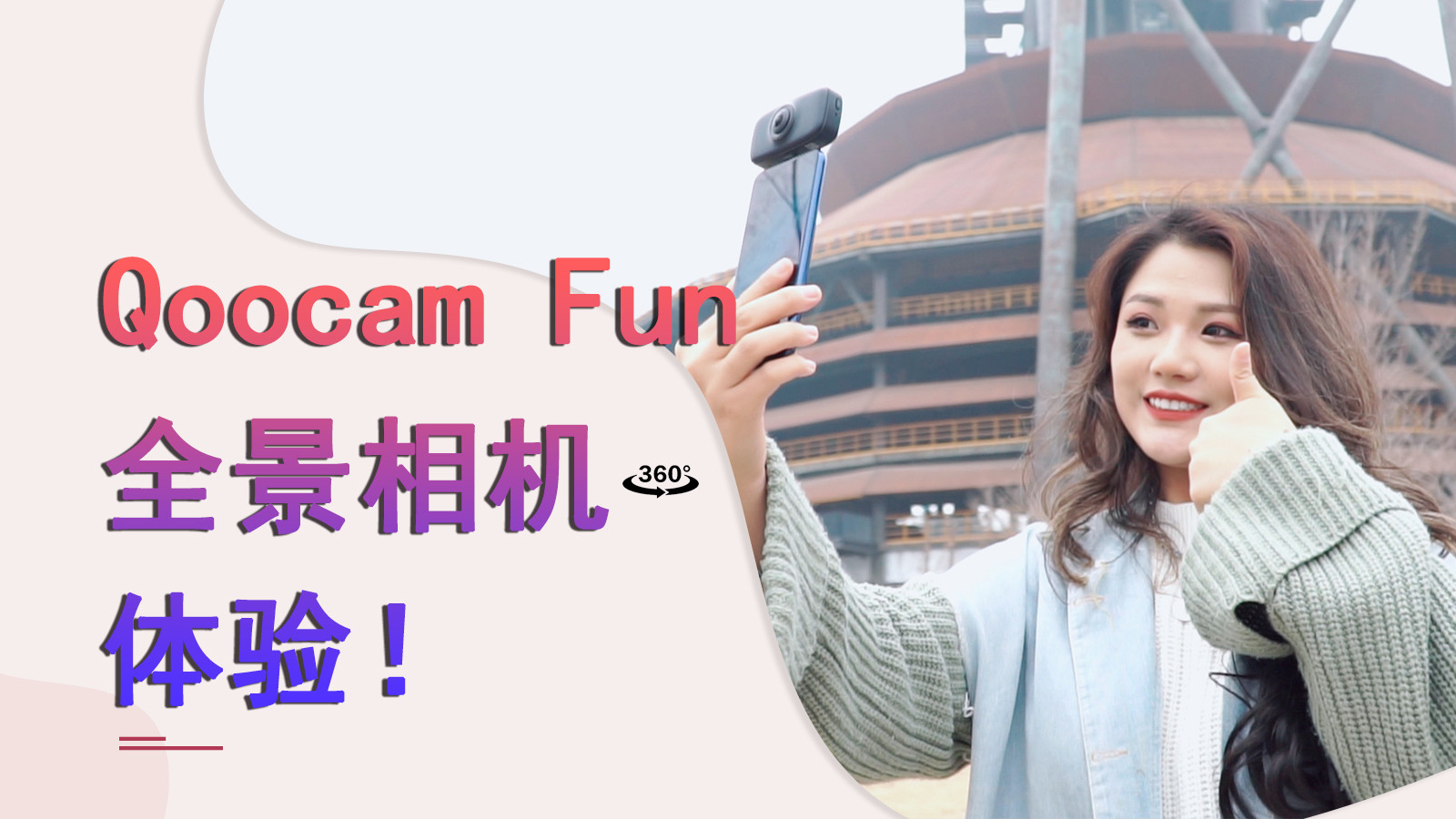 无需后期全靠手机，QoocamFun全景相机拍摄体验！