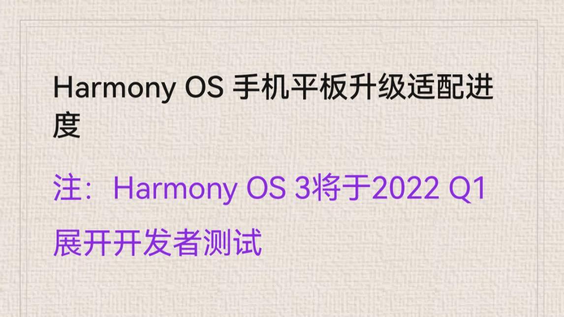 Harmony OS 手机平板升级适配进度