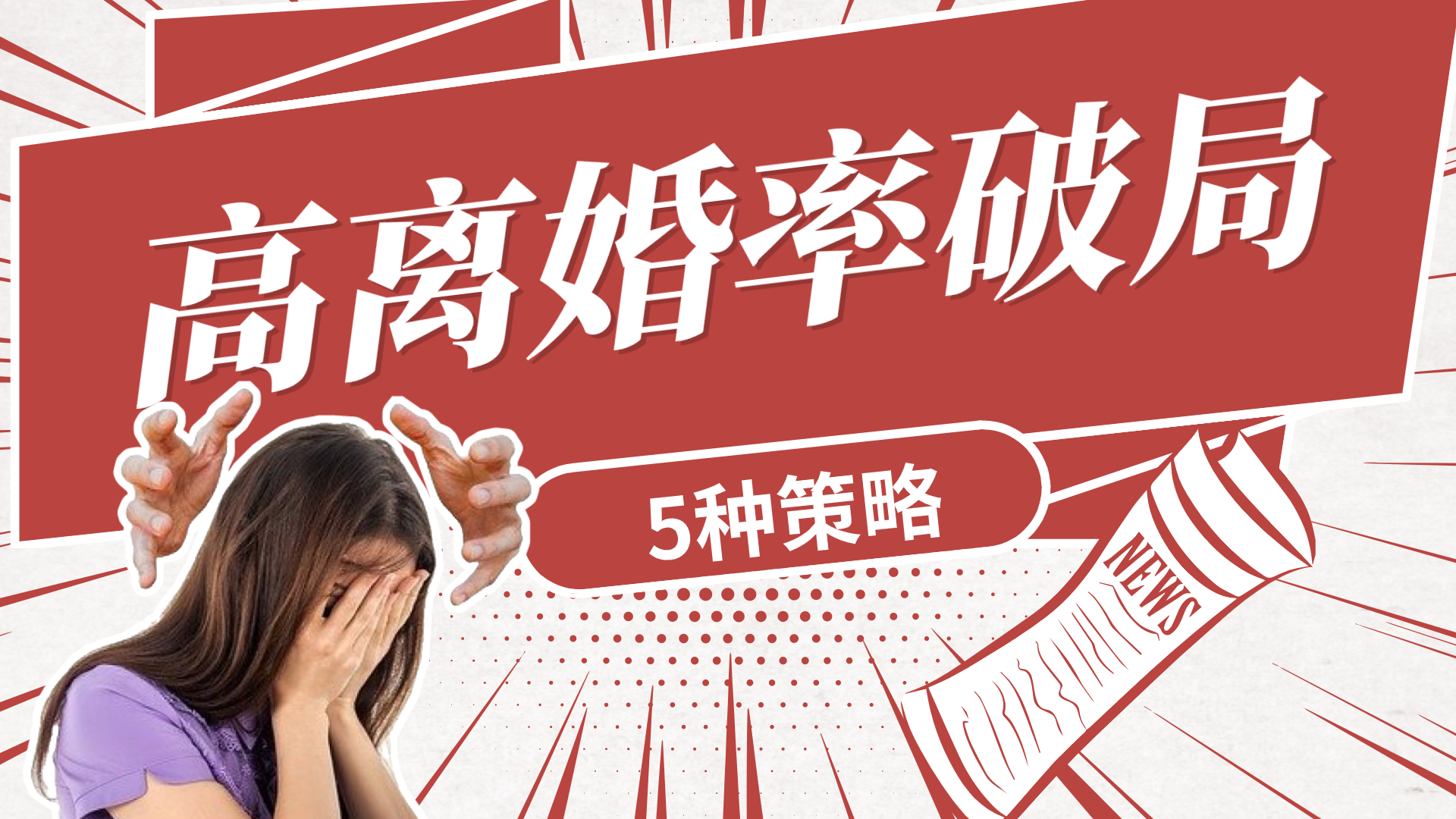 游玲情感说|1小时“闪离”，夫妻离婚率为什么那么高？“耐扛”婚姻的5种策略
