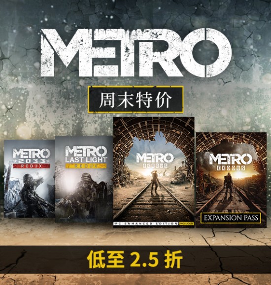 Steam平台《地铁》系列特惠