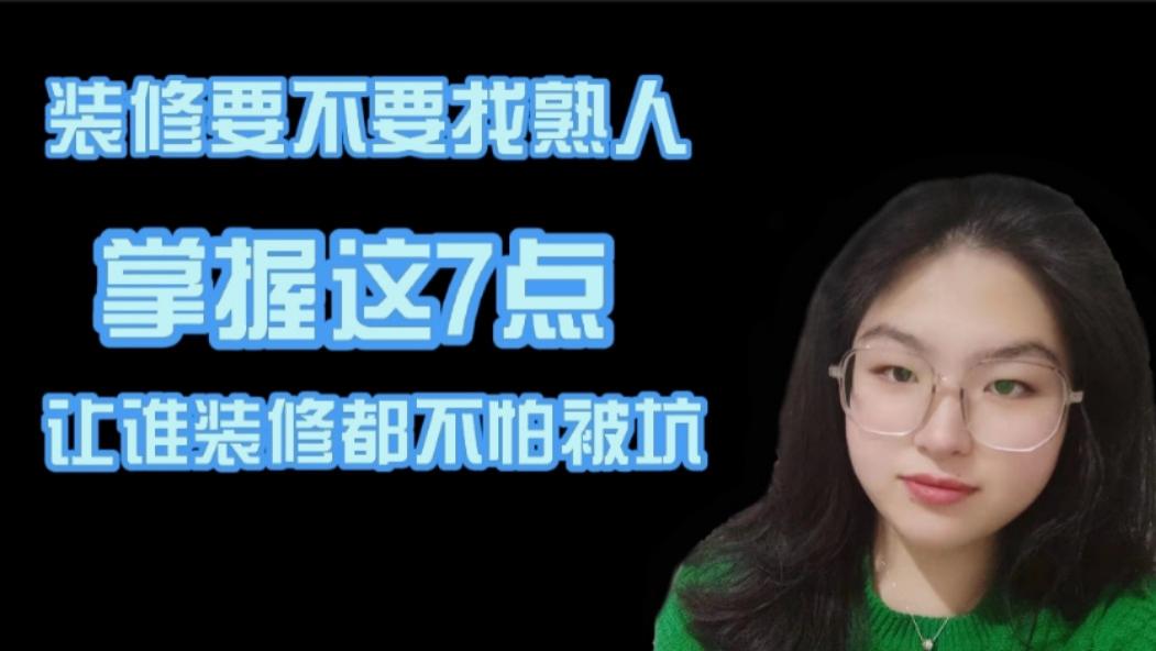 装修要不要找熟人？掌握这七点，谁装修都不怕被坑