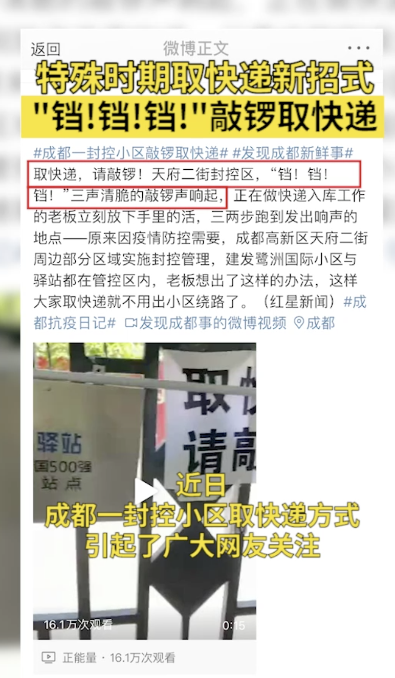 【#成都一封控小区敲锣取快递#