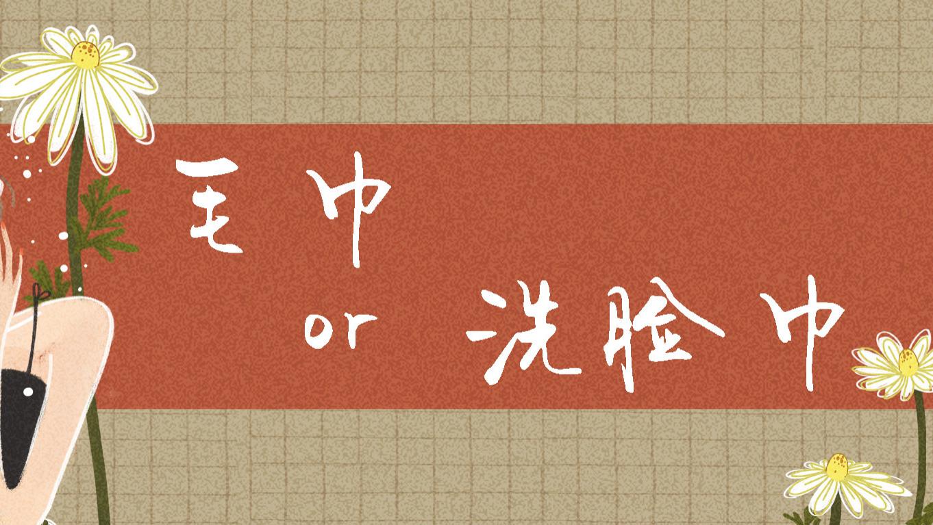 |洁面大讲究—毛巾还是洗脸巾