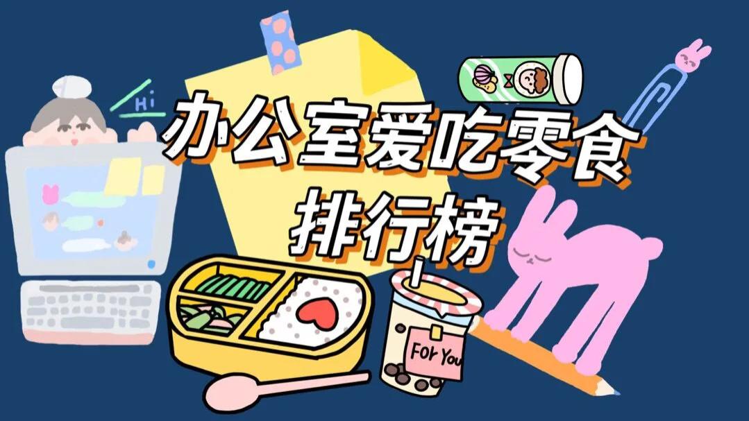 |最受同事喜爱的零食清单，没想到零食也内卷！