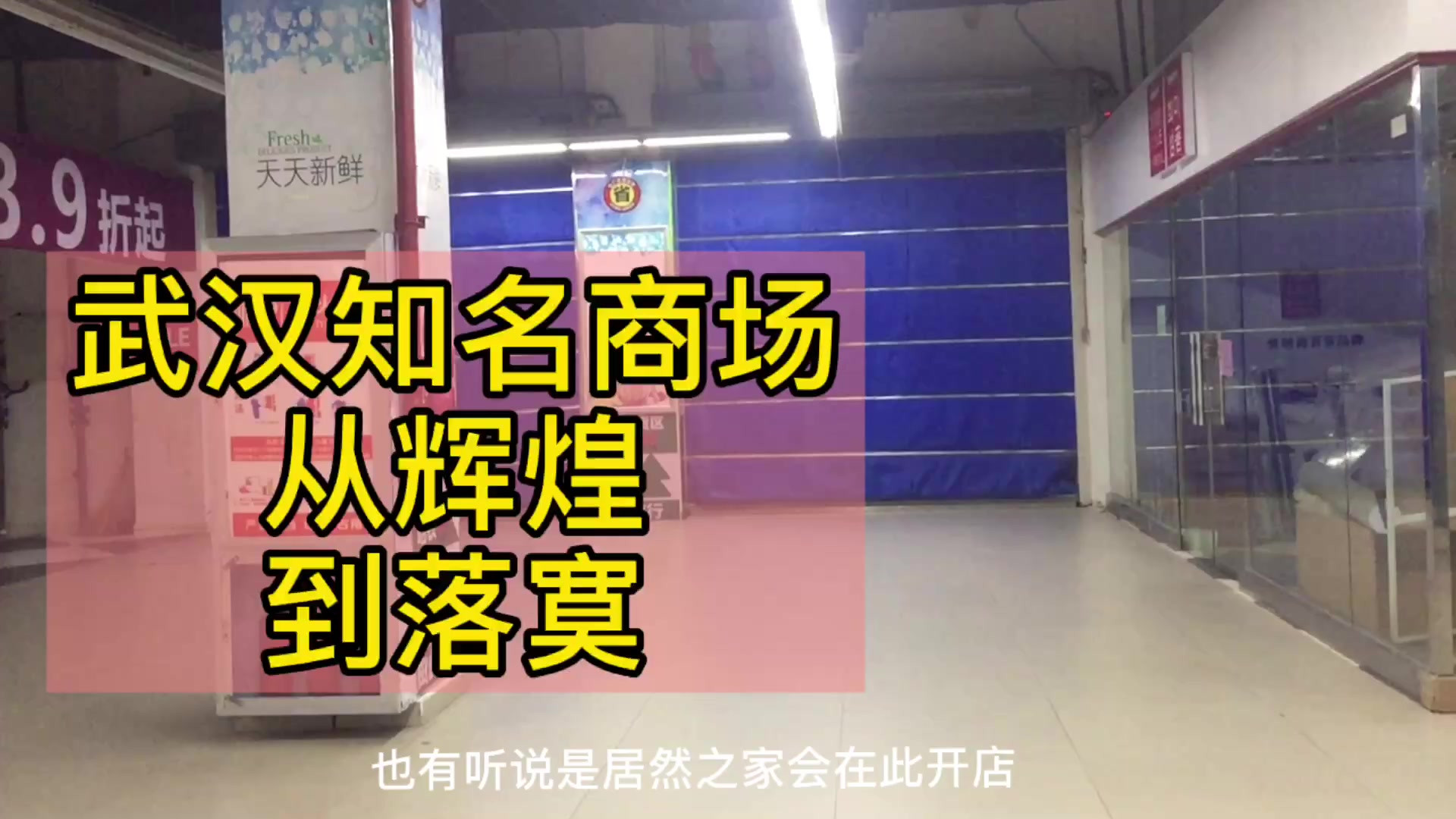 实拍武汉曾极为火爆的购物中心，现已停业，冷清到让人不敢相信？