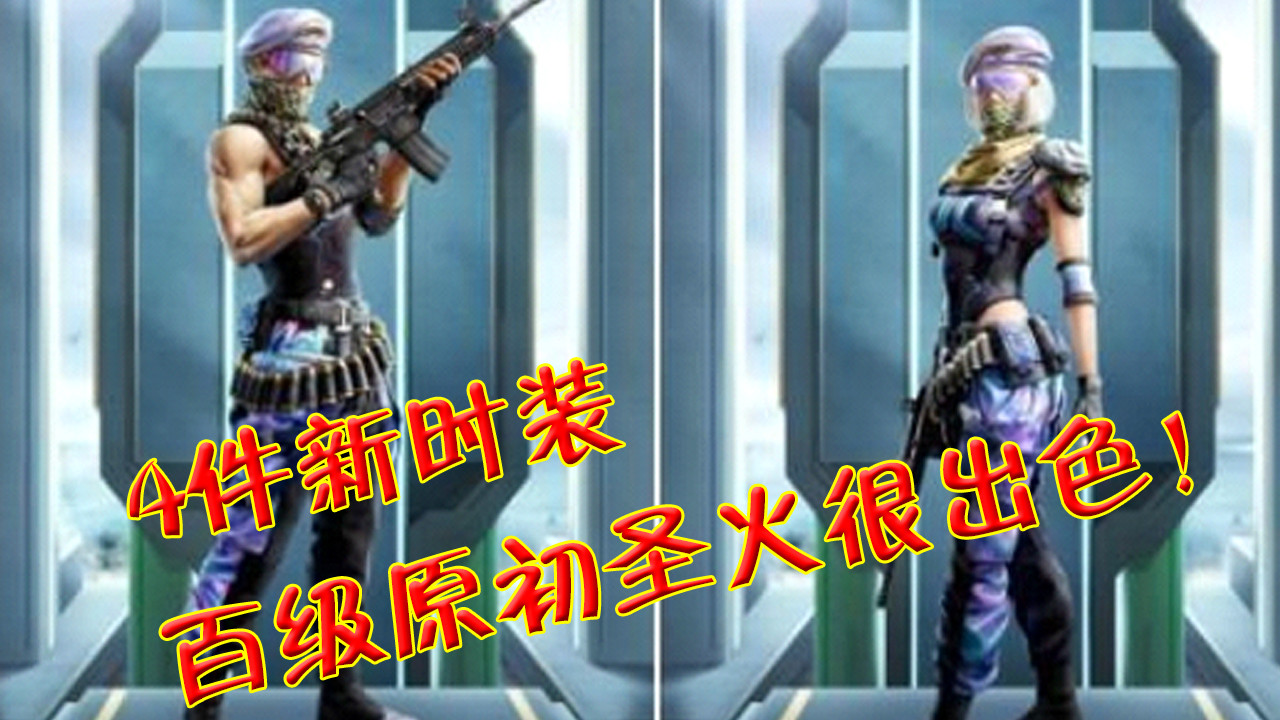 和平精英:ss12手册带来4件新时装,百级原初圣火很出色!