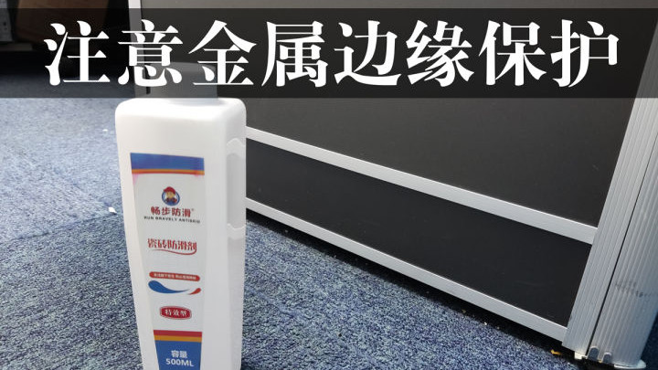 地面防滑处理的注意事项