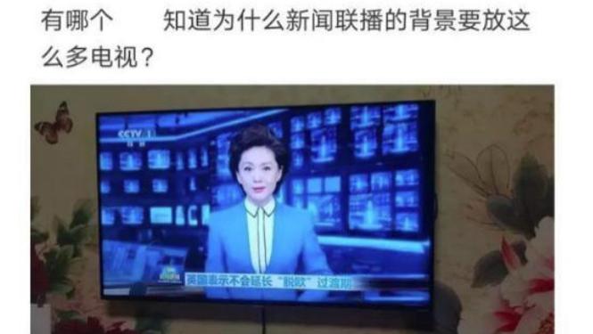 护肤品 “看了30年新闻联播，才知道主持人后面放那么多电视的原因！”
