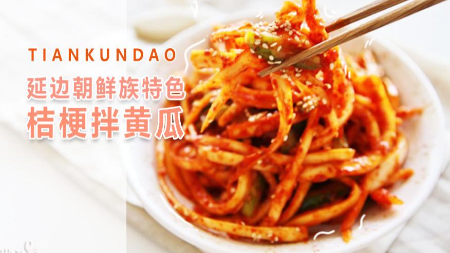 延边朝鲜族特色咸菜拌桔梗，做法简单，味道很地道，多吃对嗓子好
