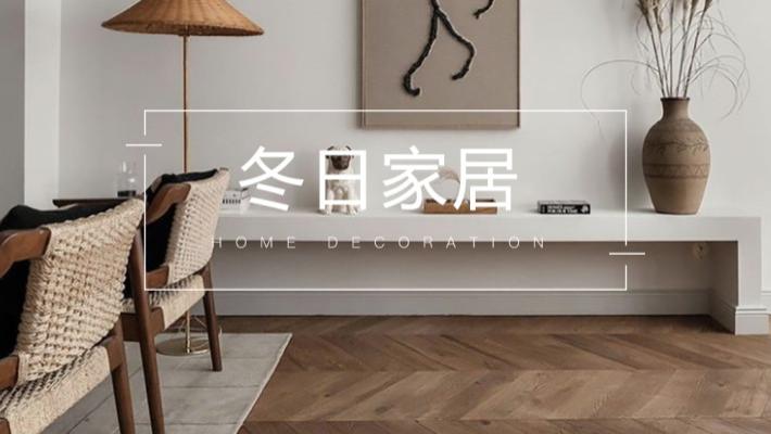 请收下，这份沉浸式入冬家居搭配指南