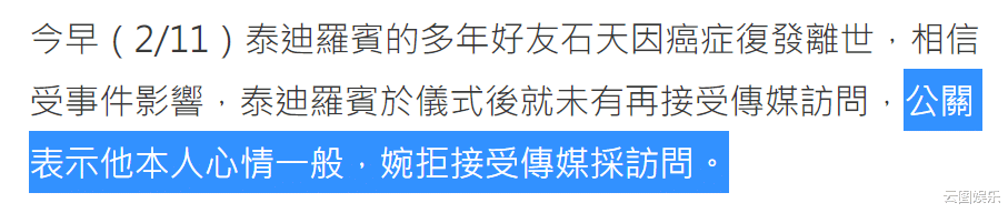 好友石天癌症去世，泰迪罗宾出席活动面露笑容，但拒绝接受采访