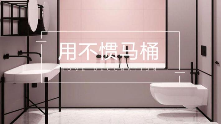 用不惯马桶的人，都是怎么上厕所的？