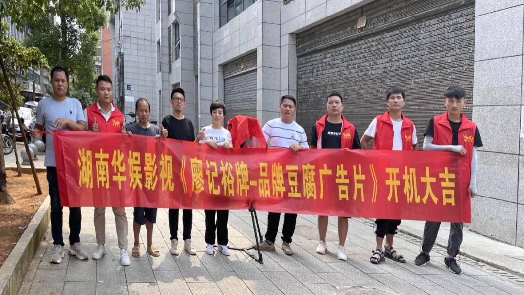 湖南华娱影视《廖记裕牌-品牌豆腐广告片》开机大吉！CEO谢向君出席开机仪式