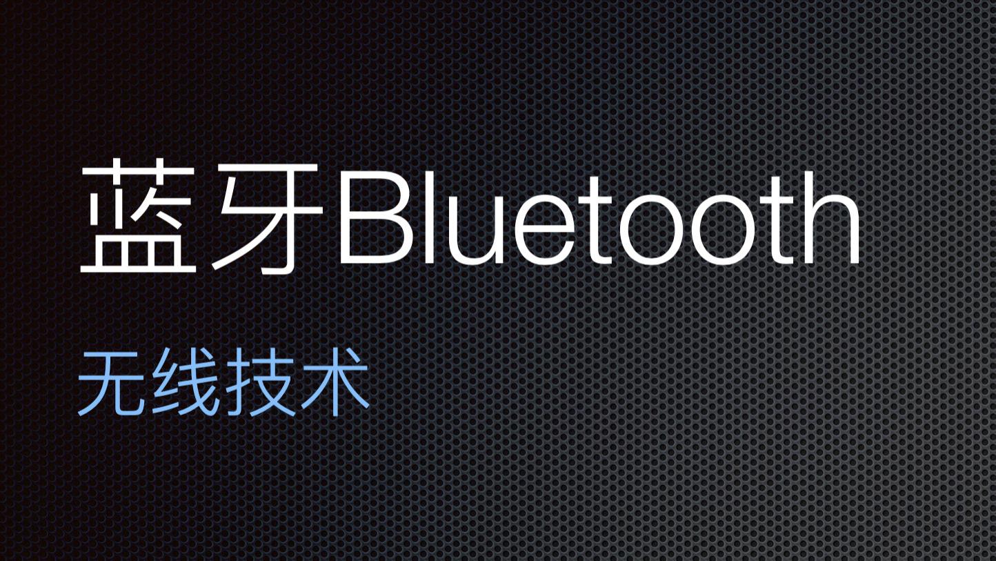 蓝牙Bluetooth