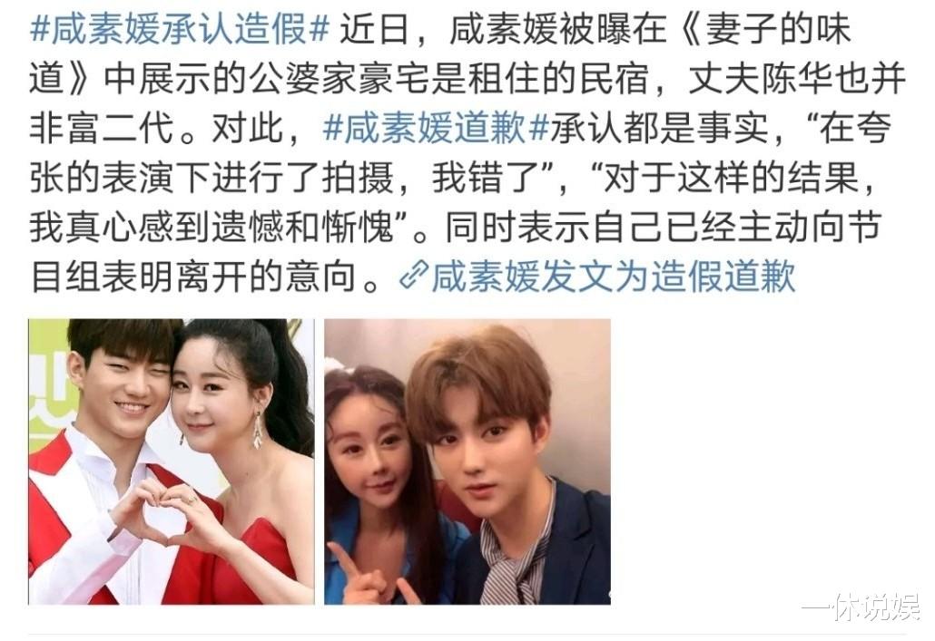 咸素媛承认综艺节目造假，别墅豪宅是租的，丈夫陈华也非富二代