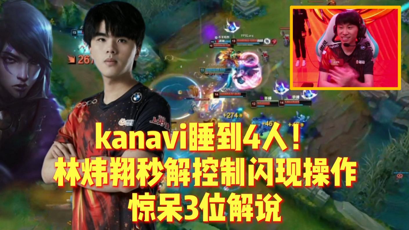 kanavi睡到4人！林炜翔秒解控制闪现操作，惊呆3位解说