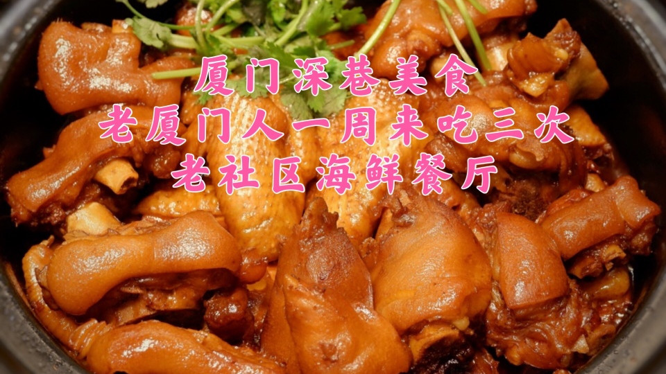 厦门深巷美食,老厦门人一周来吃三次的老社区海鲜餐厅