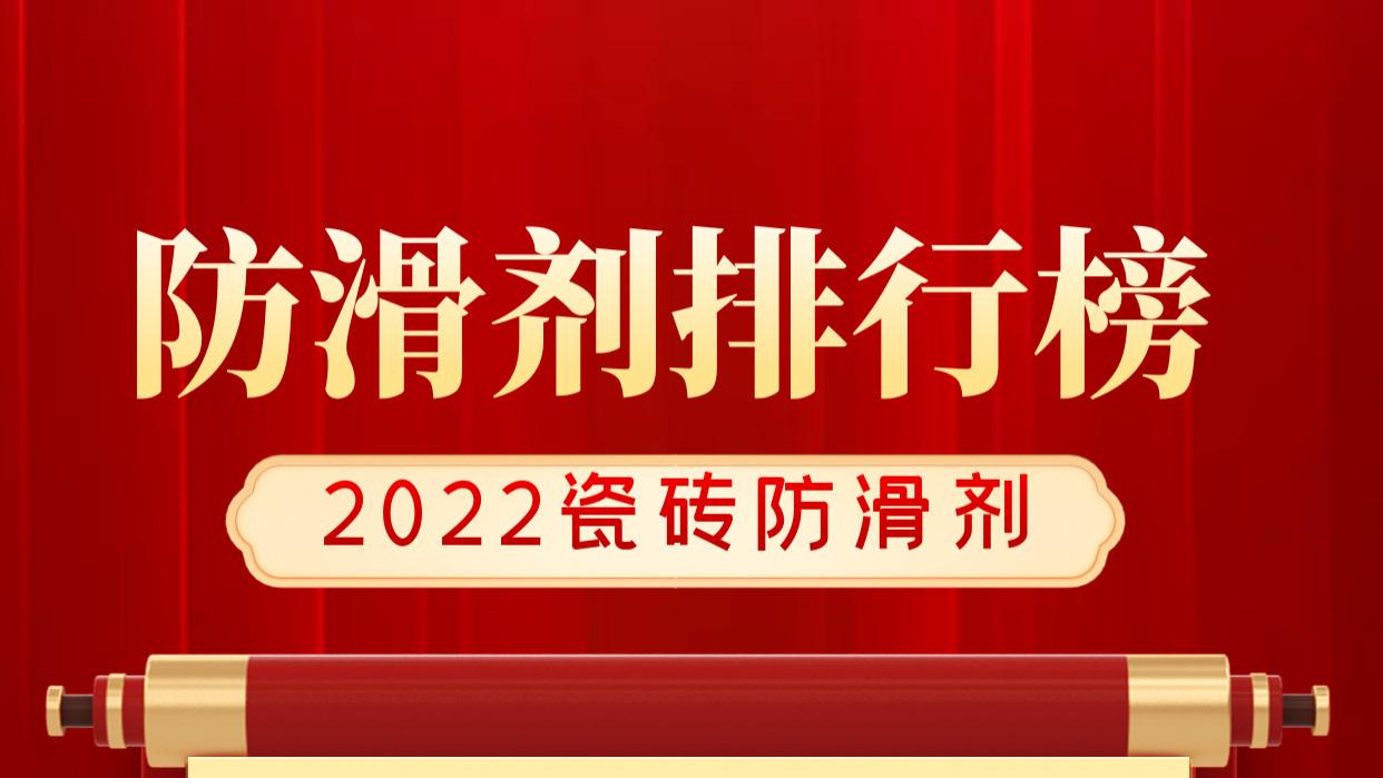 防滑剂十大品牌2022最新排名