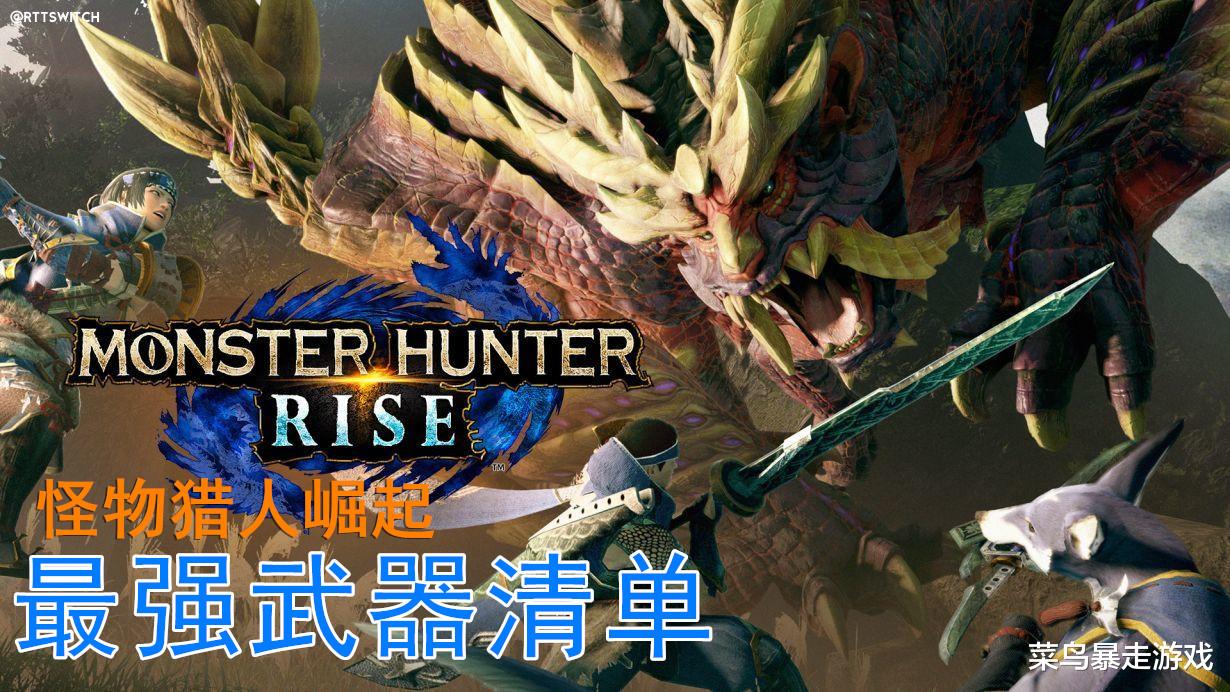 怪物猎人崛起 双剑制作攻略 最强武器清单 推荐技能不能错过 电竞主播网