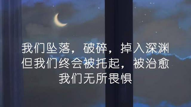长安守城鱼|每个人都曾在深渊中央，全世界都沦丧，单你得给自己一丝光亮