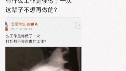 陈飞俊|有什么工作是你做过一次后，这辈子不想再做的？网友：我差点见到凡凡